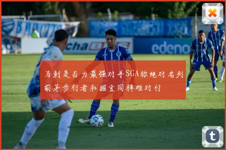 马刺是否为最强对手SGA称绝对名列前茅步行者和掘金同样难对付