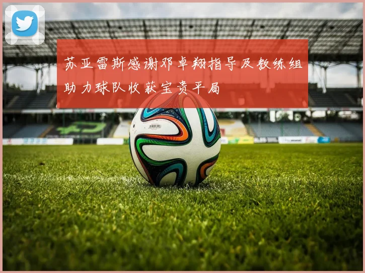 苏亚雷斯感谢邓卓翔指导及教练组助力球队收获宝贵平局