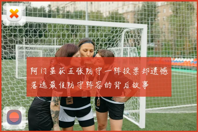 阿门虽获五张防守一阵投票却遗憾落选最佳防守阵容的背后故事